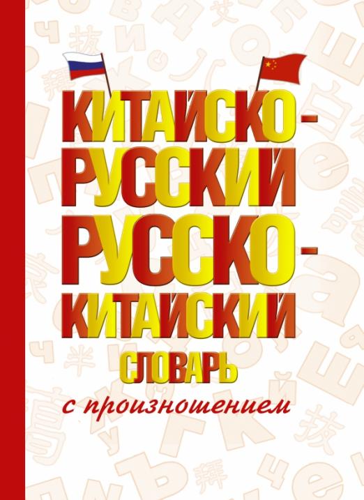 Китайско-русский русско-китайский словарь с произношением - купить в магазине Кассандра, фото, 9785171448899, 