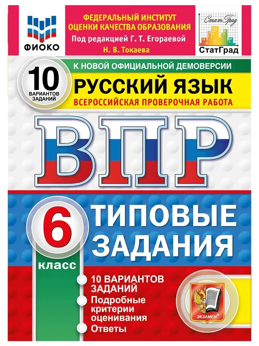 ВПР. ФИОКО. СТАТГРАД. Русский язык 6 класс.10 вариантов. ТЗ. ФГОС НОВЫЙ.2027
