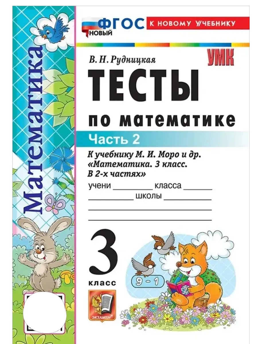 Математика 3 класс. Моро. Тесты. ч.2. ФГОС НОВЫЙ (к новому учебнику) Школа России