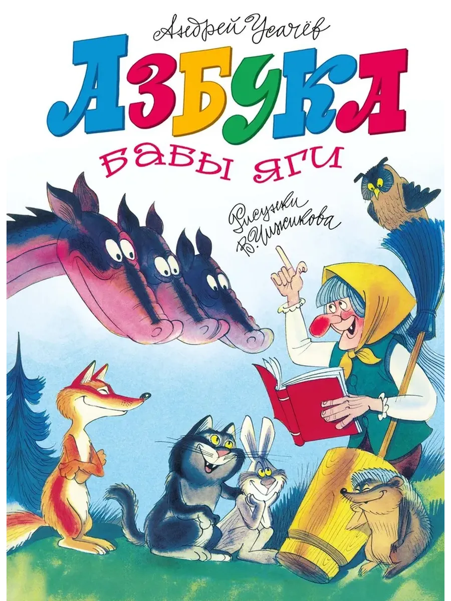 Азбука Бабы яги