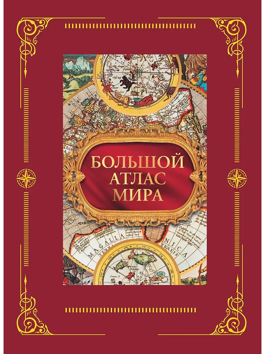 Большой атлас мира в футляре
