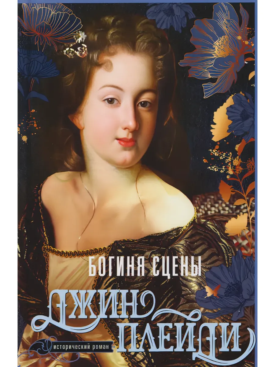 Богиня сцены