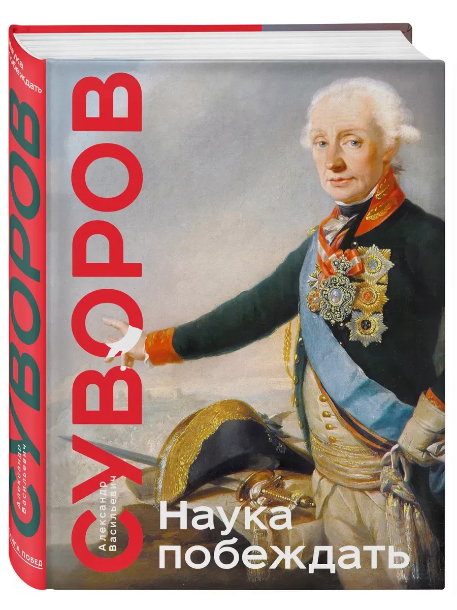 Наука побеждать. Коллекционное издание (уникальная технология с эффектом закрашенного обреза)