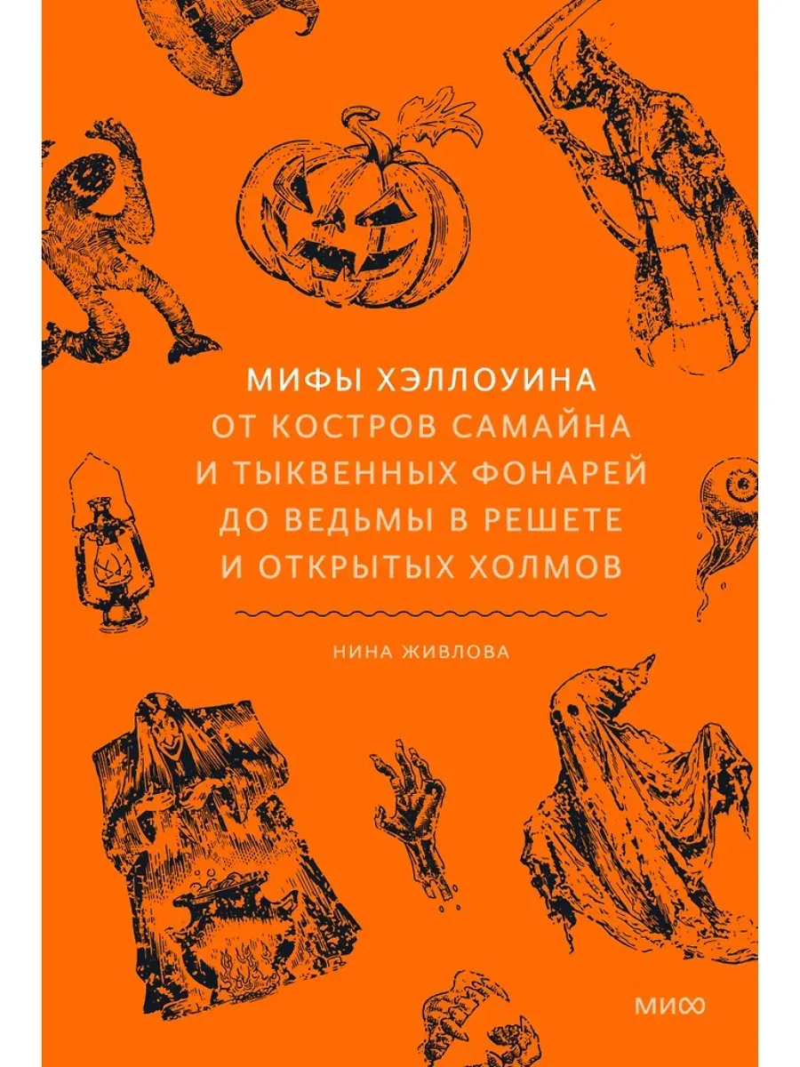 Мифы Хэллоуина. От костров Самайна и тыквенных фонарей до ведьмы в решете и открытых холмов