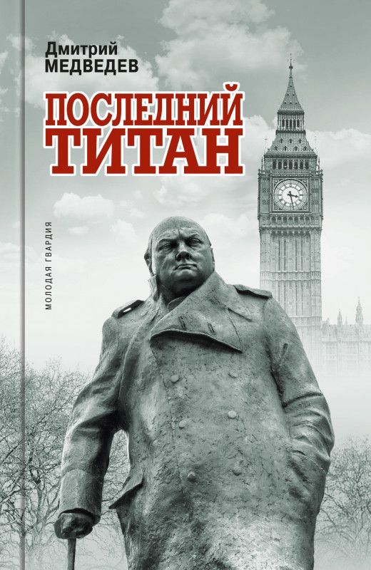 Уинстон Черчилль: Последний титан Медведев Д.Л. - купить в магазине Кассандра, фото, 9785235045125, 