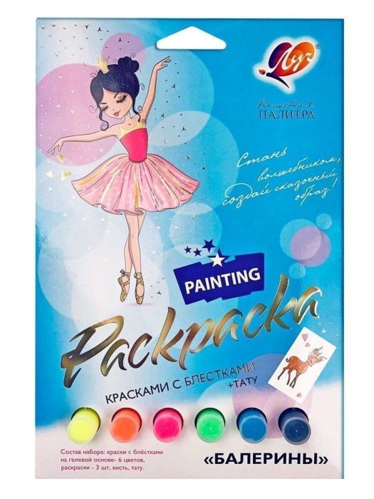 Набор красок с блестками с раскрасками "Балерины" - купить в магазине Кассандра, фото, 4601185016778, 