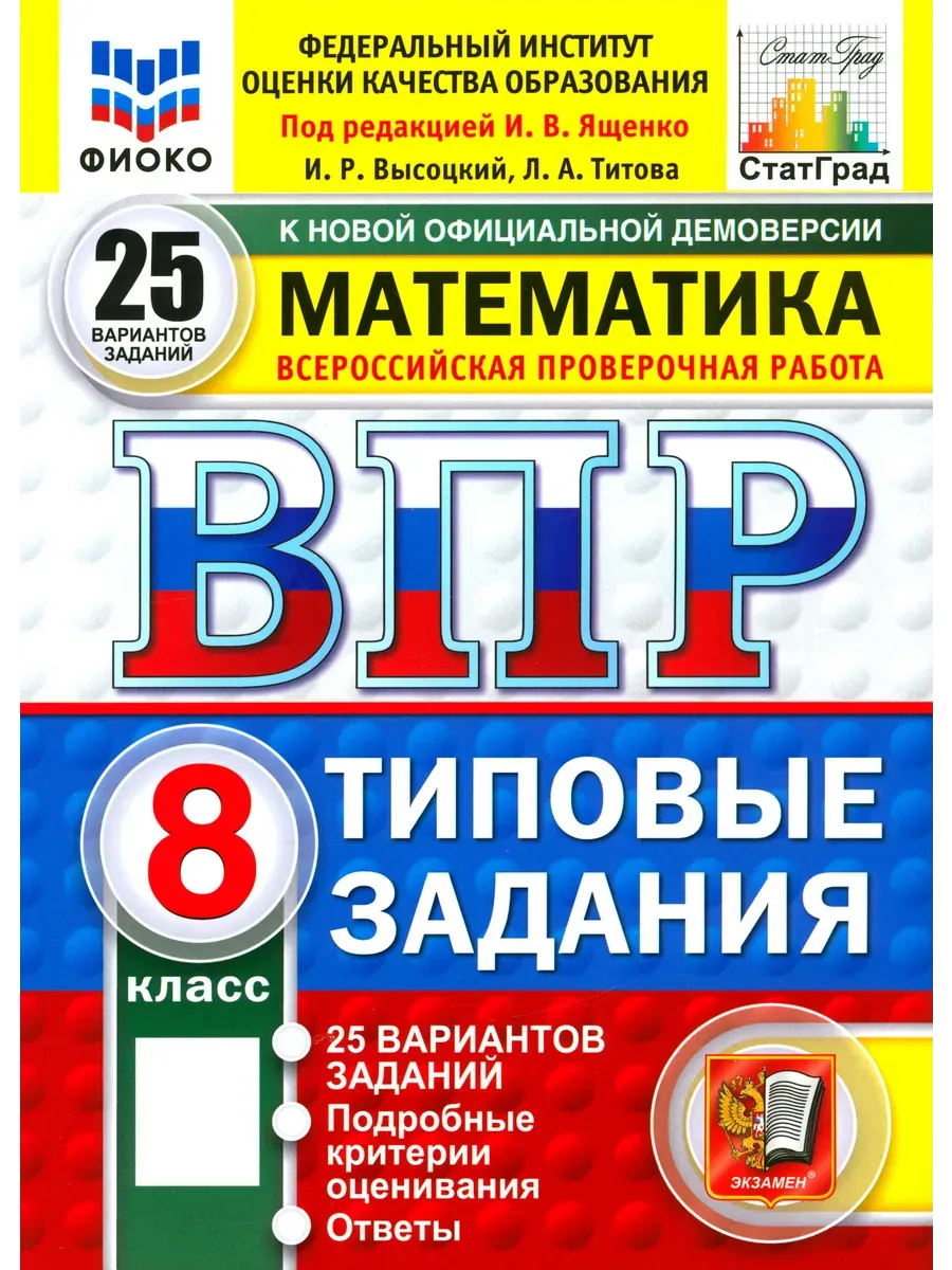 ВПР. ФИОКО. СТАТГРАД. Математика 8 класс.25 вариантов ТЗ. ФГОС НОВЫЙ.2027