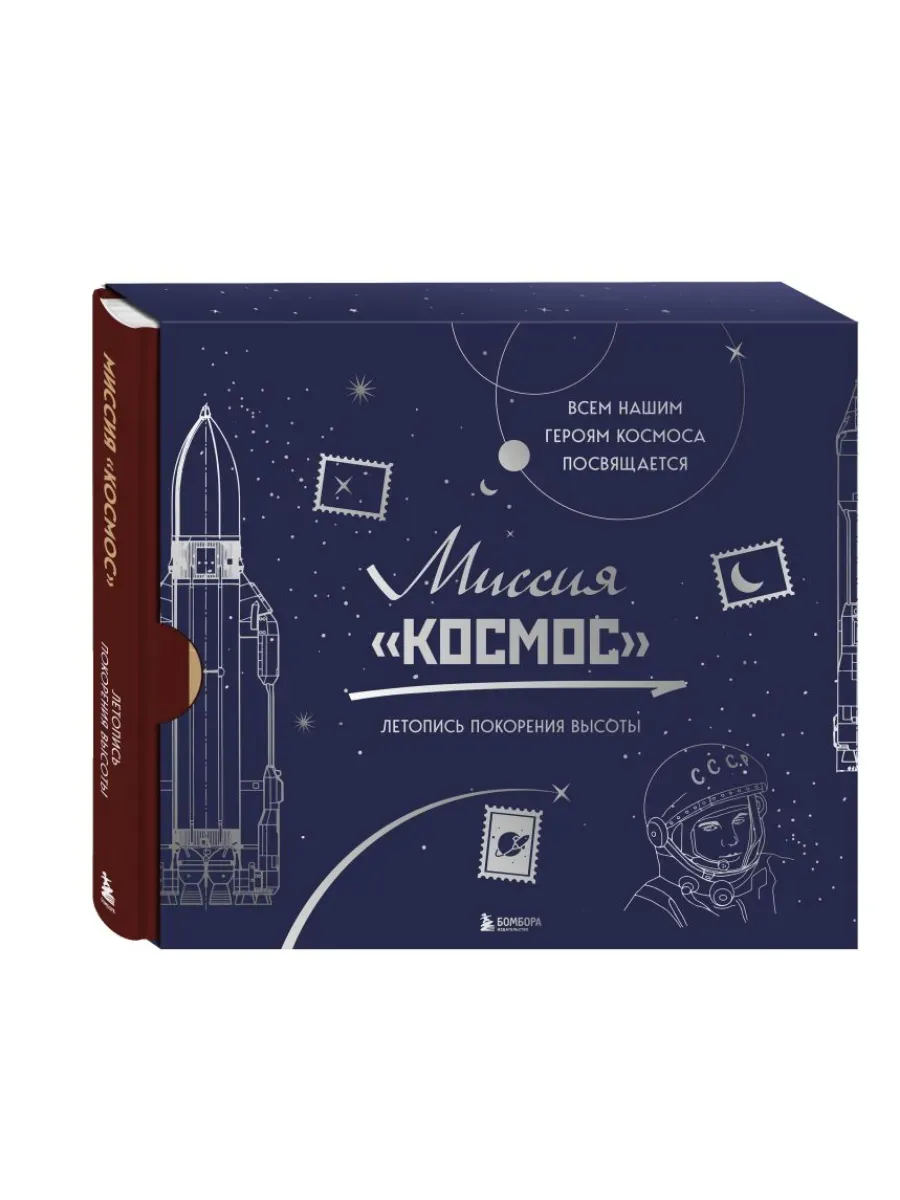 Миссия "Космос". Летопись покорения высоты. Издание в подарочном коробе