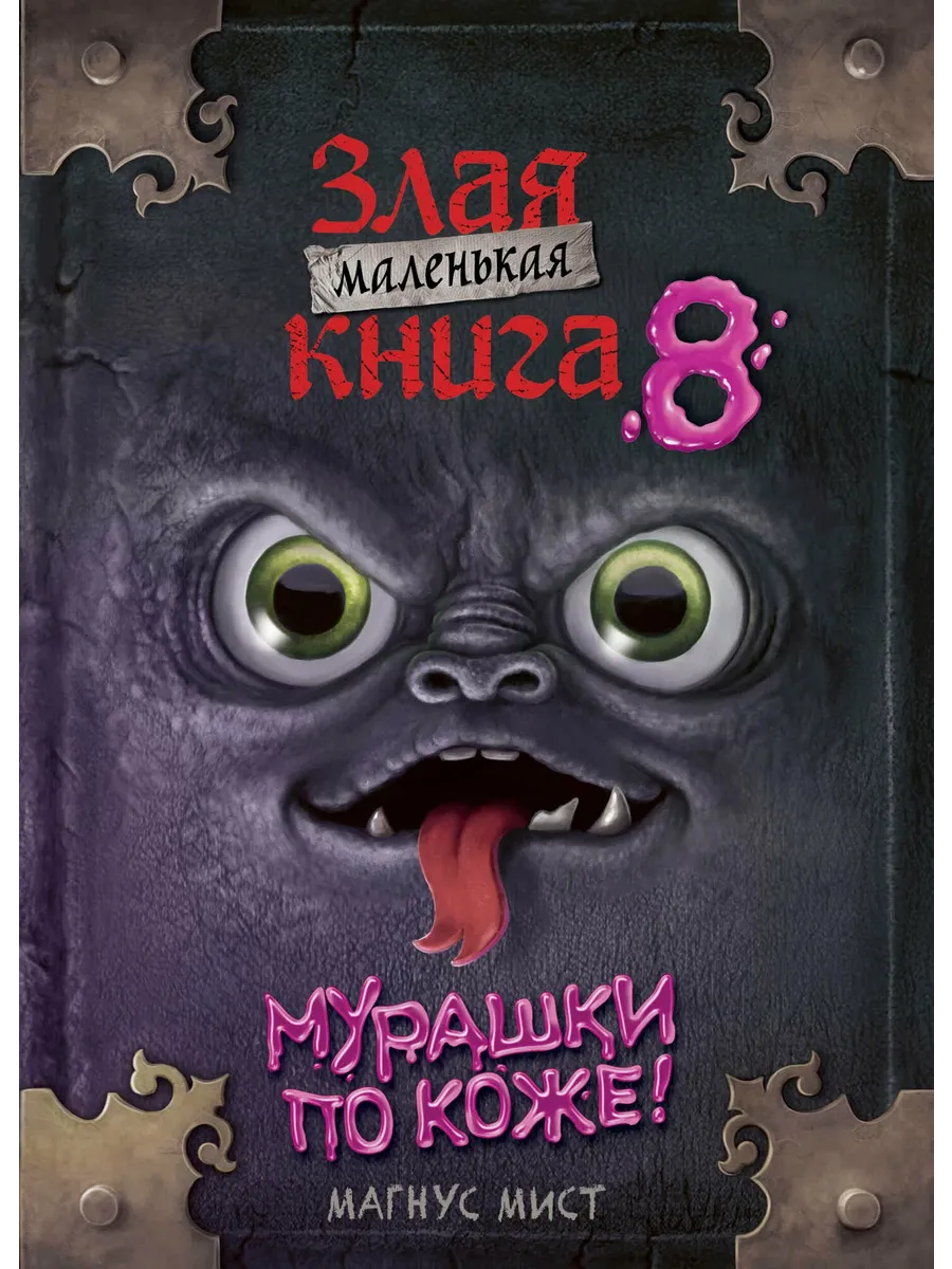 Маленькая злая книга 8
