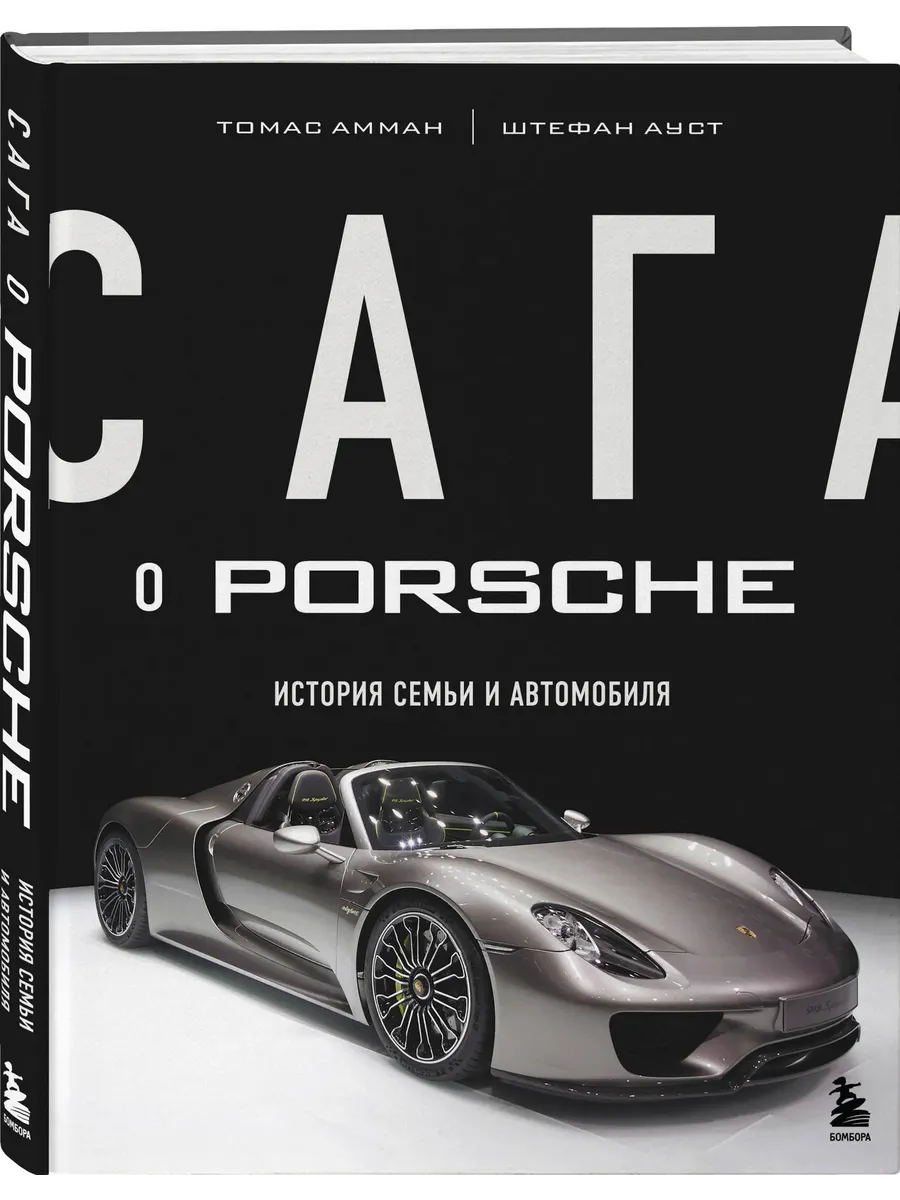 Сага о Porsche. История семьи и автомобиля