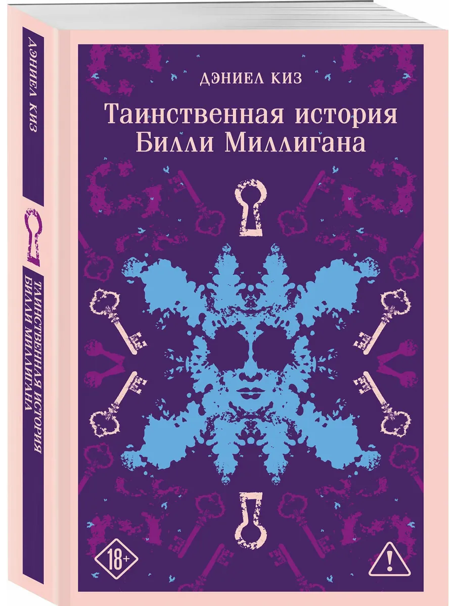 Таинственная история Билли Миллигана (уникальное оформление)