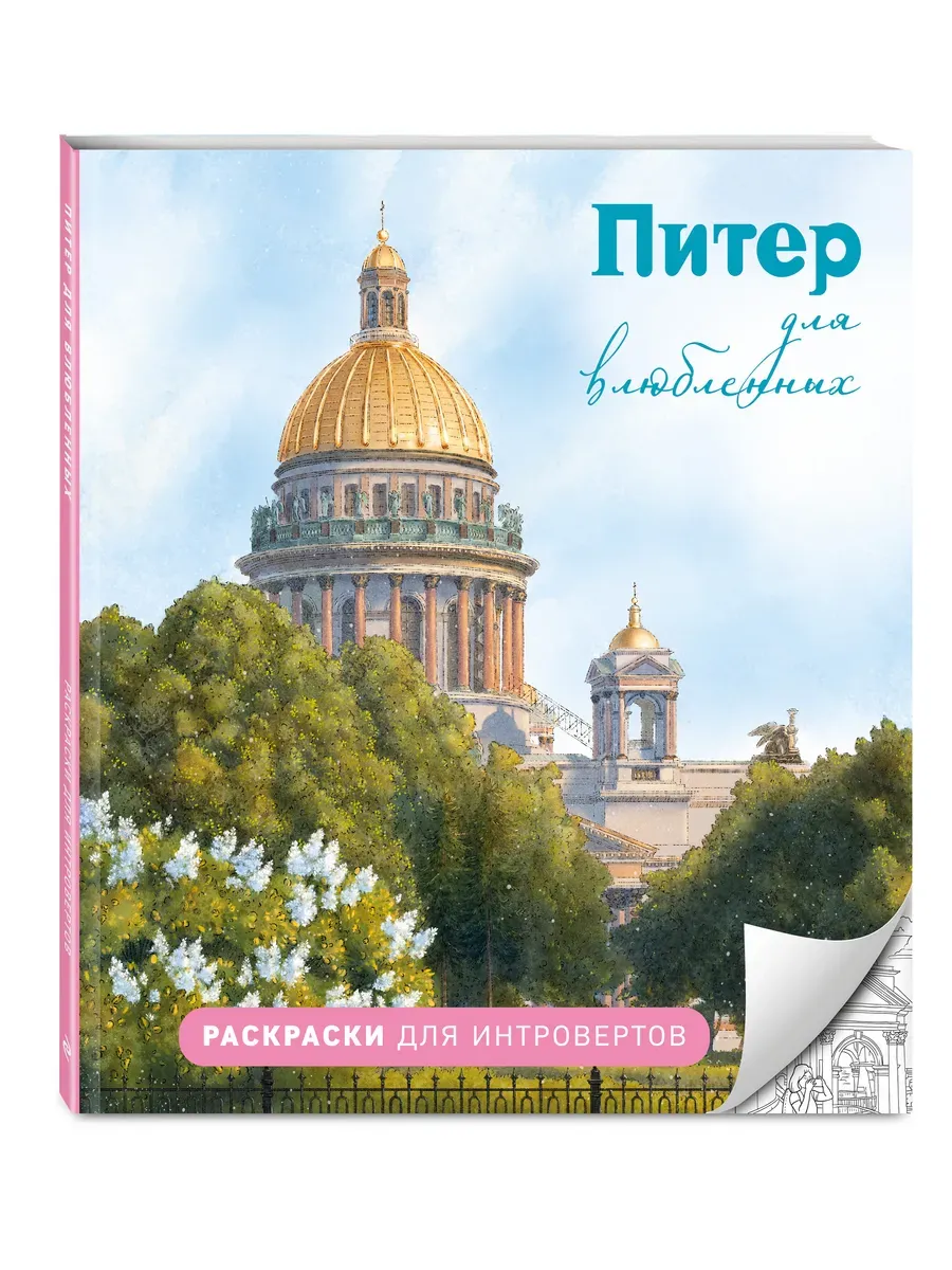 Питер для влюбленных. Раскраски для интровертов