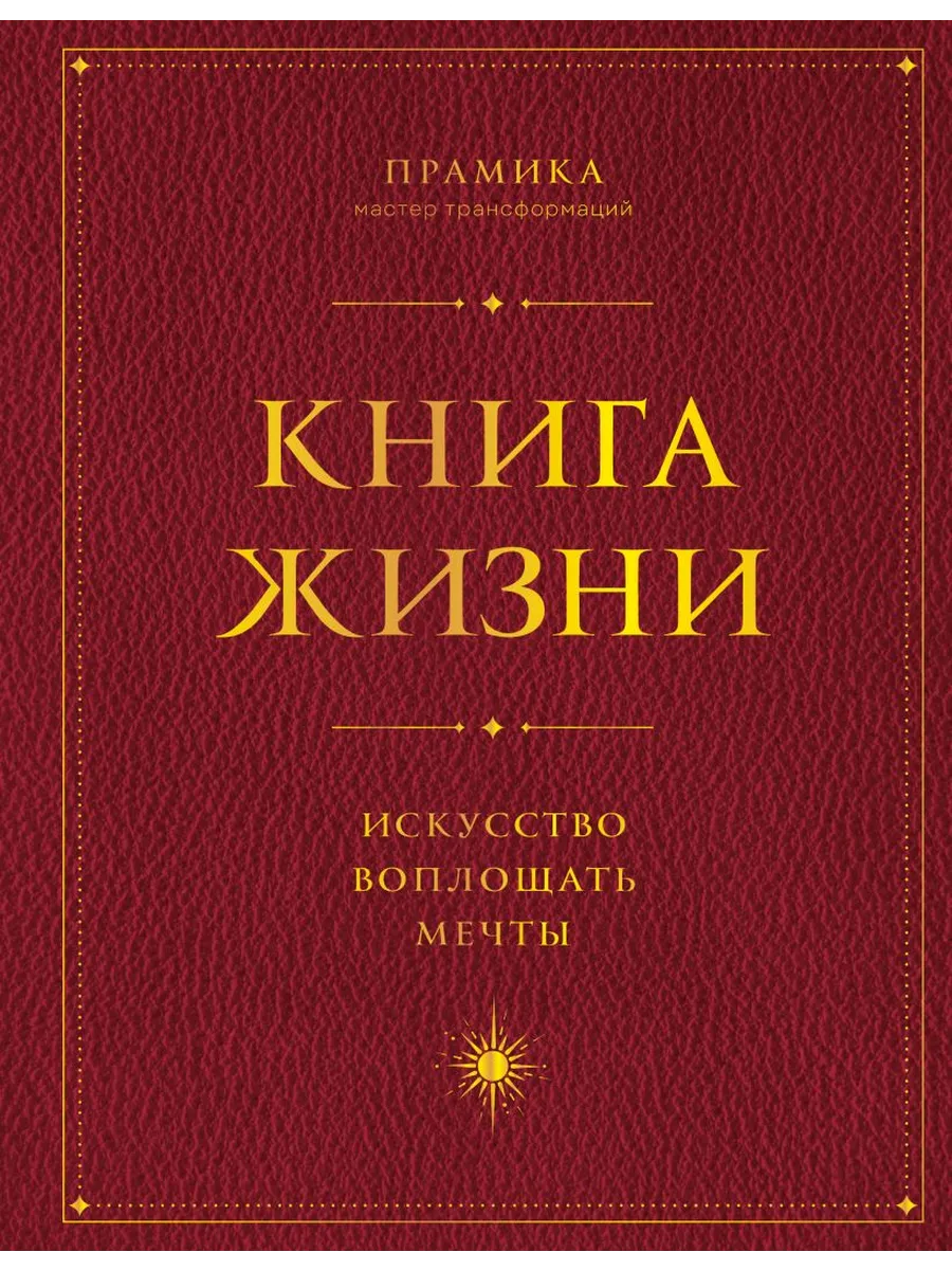 Книга Жизни: Искусство воплощать мечты