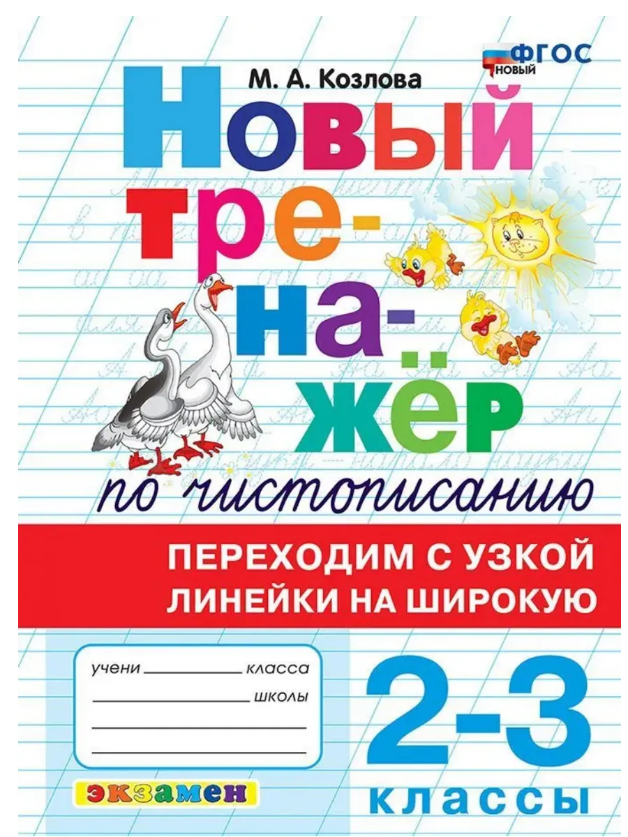 Новый тренажер по чистописанию 2-3 класс. Переходим с узкой линейки на широкую. ФГОС НОВЫЙ
