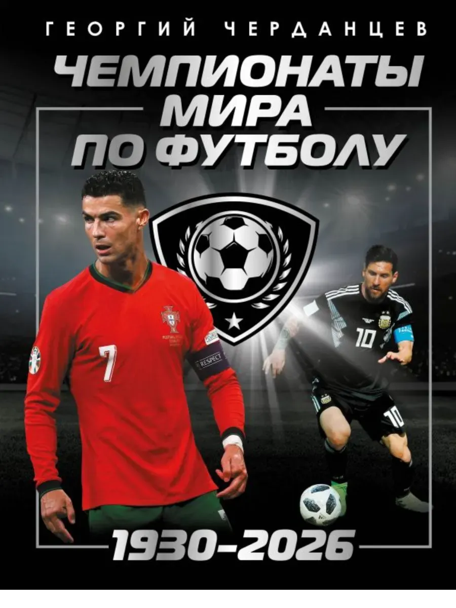 Чемпионаты мира по футболу: 1930-2026