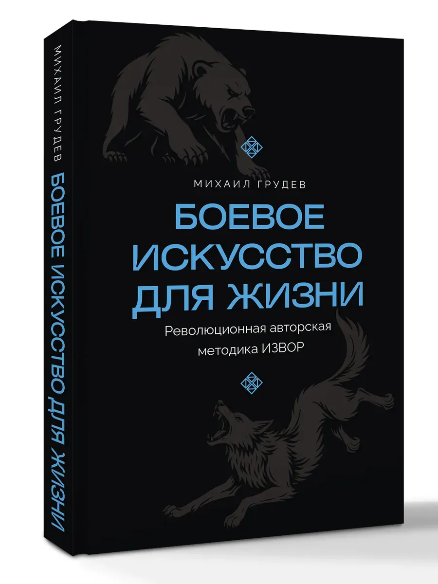 Боевое искусство для жизни. Революционная авторская методика ИЗВОР