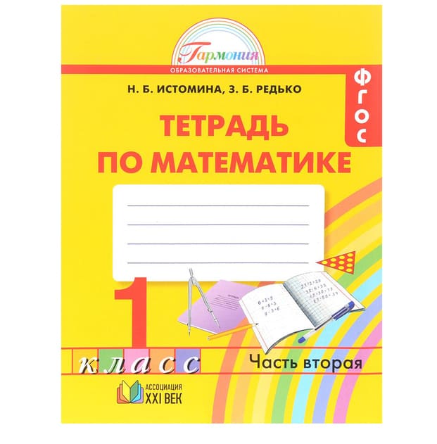 Математика 4 класс истомина тетрадь 1