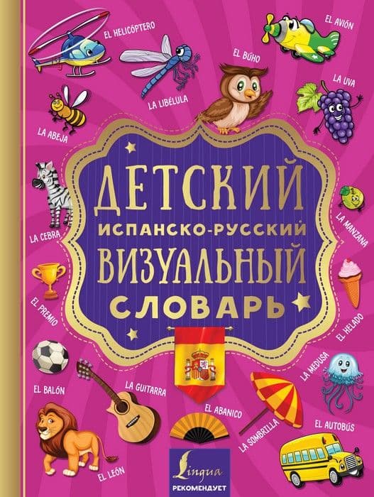 Детский испанско-русский визуальный словарь - купить в магазине Кассандра, фото, 9785171146962, 