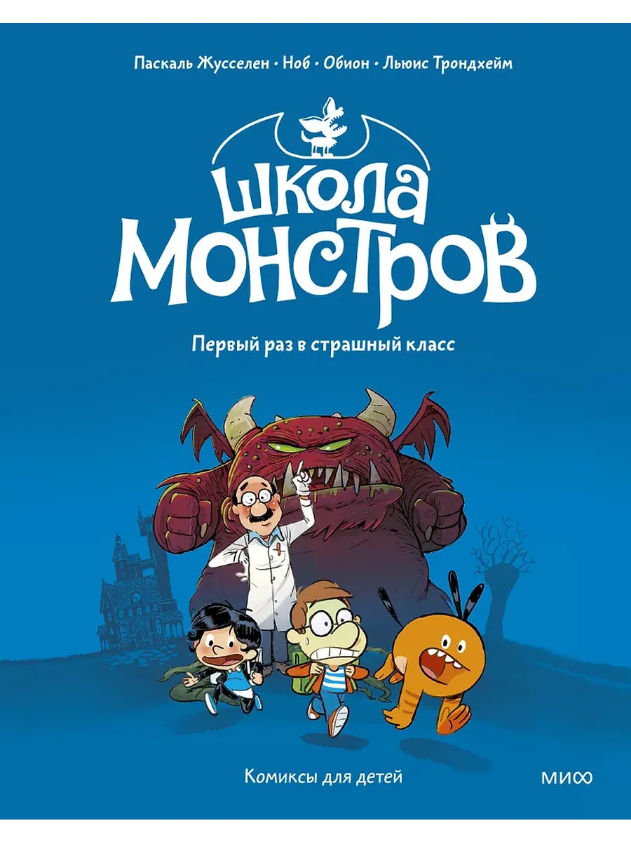 Школа монстров. Том 1. Первый раз в страшный класс