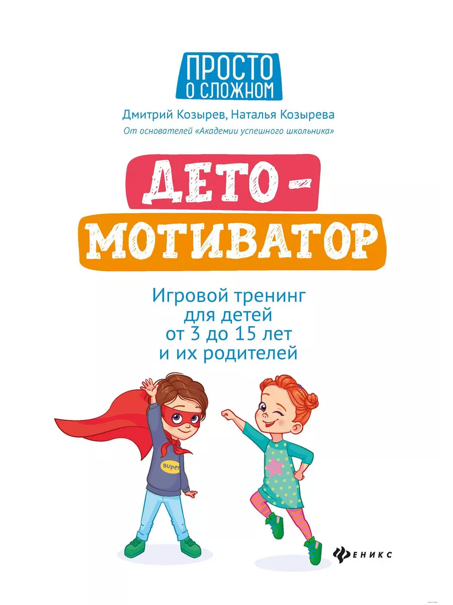 ДетоМОТИВАТОР:игровой тренинг для детей от 3 до 15 лет и их родителей дп