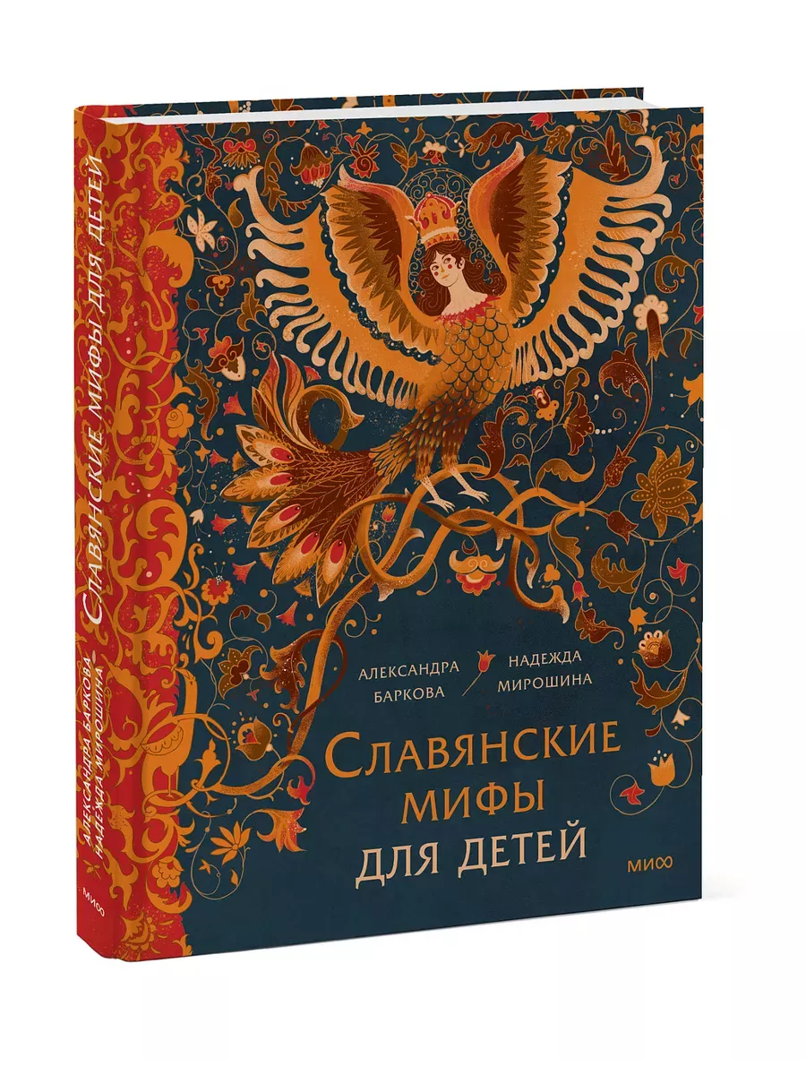 Славянские мифы для детей. От Перуна до Кощея Бессмертного