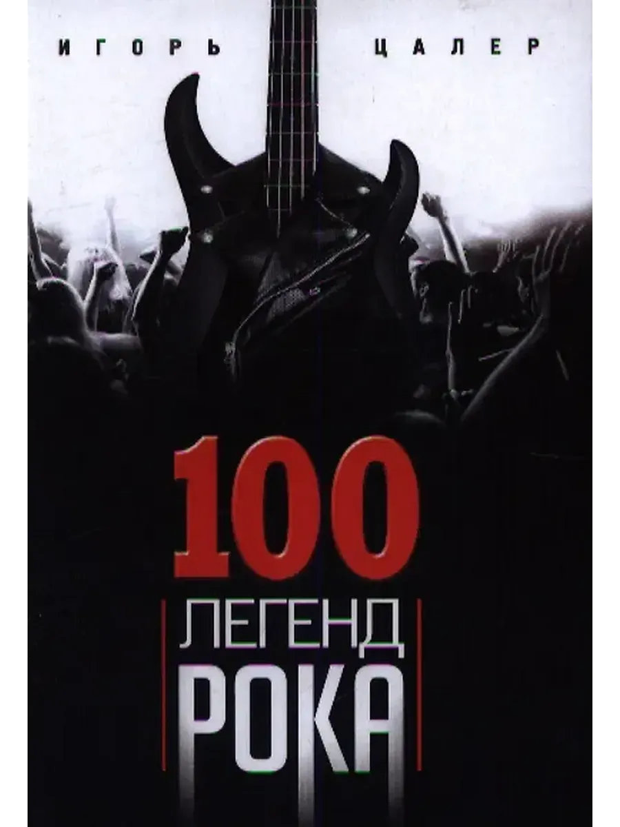 100 легенд рока. Живой звук в каждой фразе