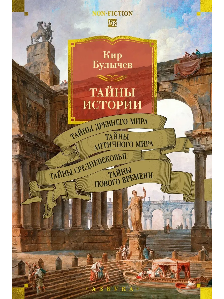 Тайны истории. Кн. 1: Тайны Древнего мира. Тайны античного мира. Тайны Средневековья. Тайны Нового в