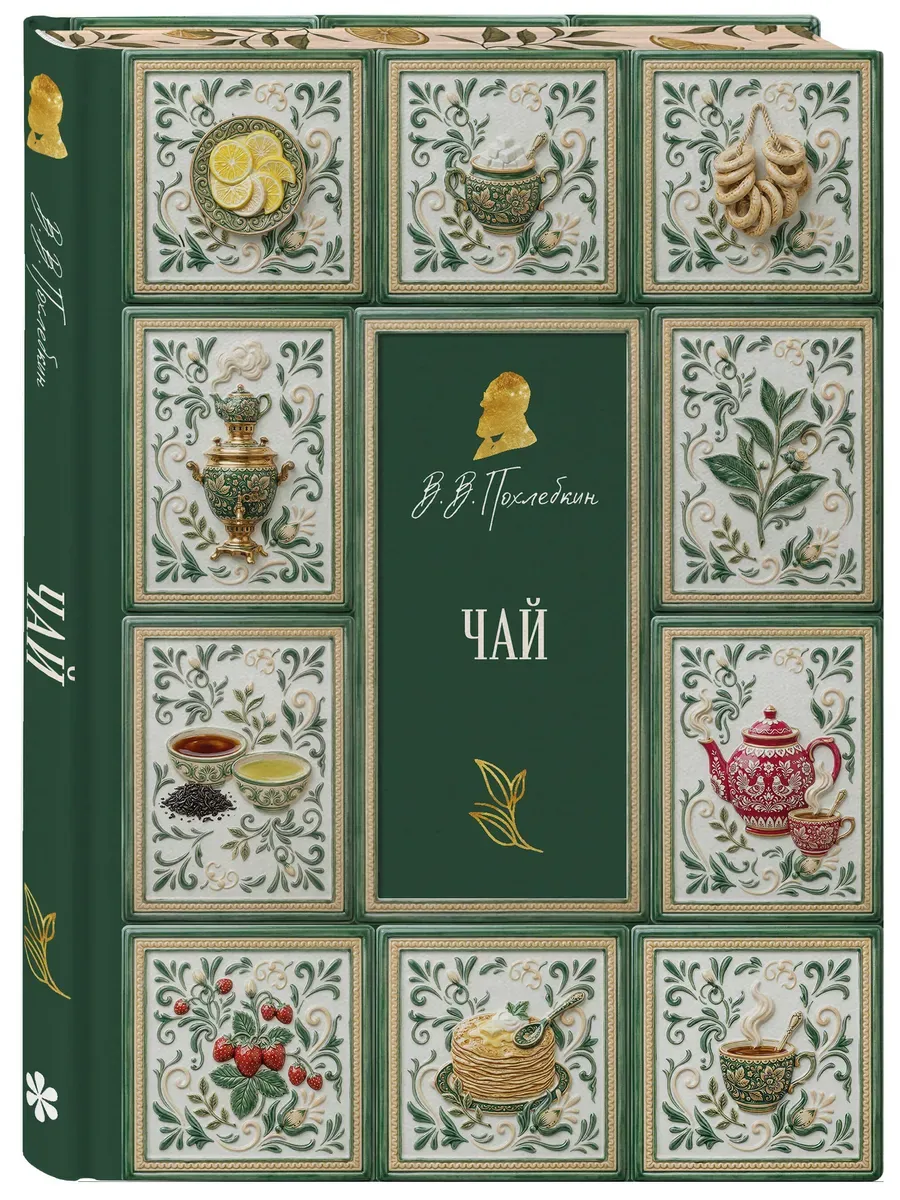 Чай (подарочное издание с запечатанным обрезом, фольгой и тиснением)