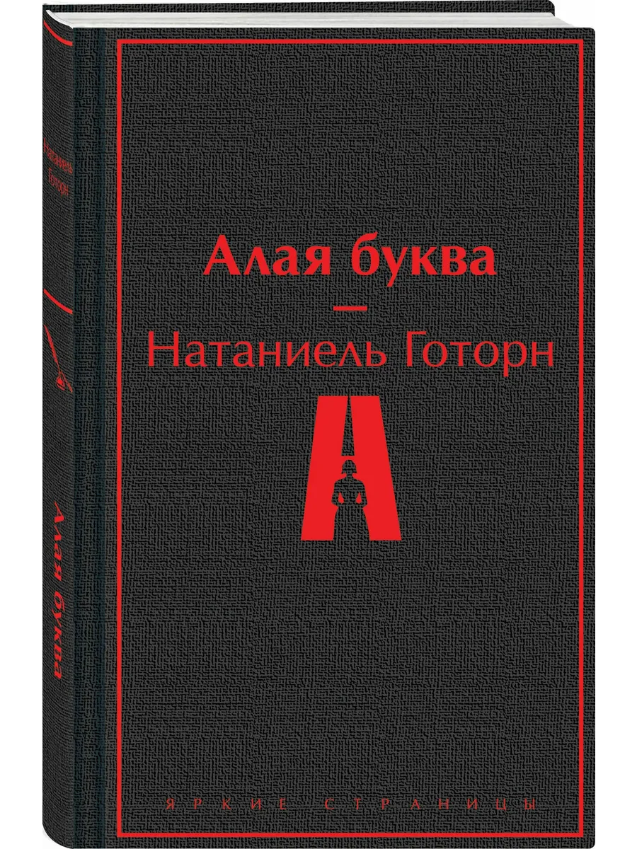 Алая буква