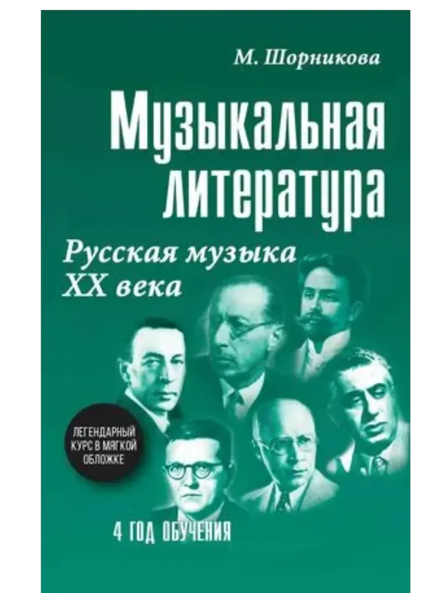 Музыкальная лит-ра:4 год. Русская музыка ХХ в.
