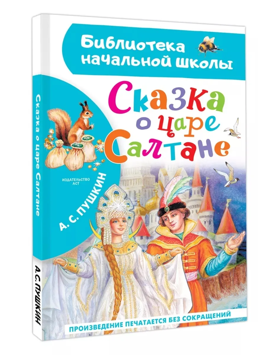 Сказка о царе Салтане