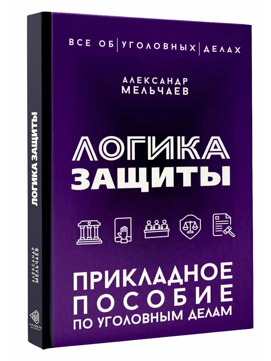 Логика защиты. Прикладное пособие по уголовным делам
