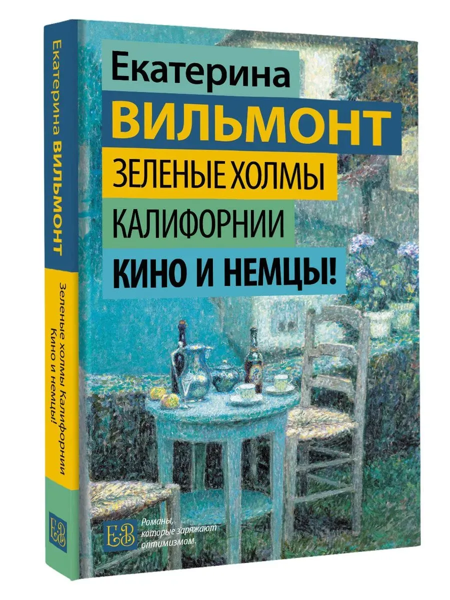 Зеленые холмы Калифорнии. Кино и немцы!