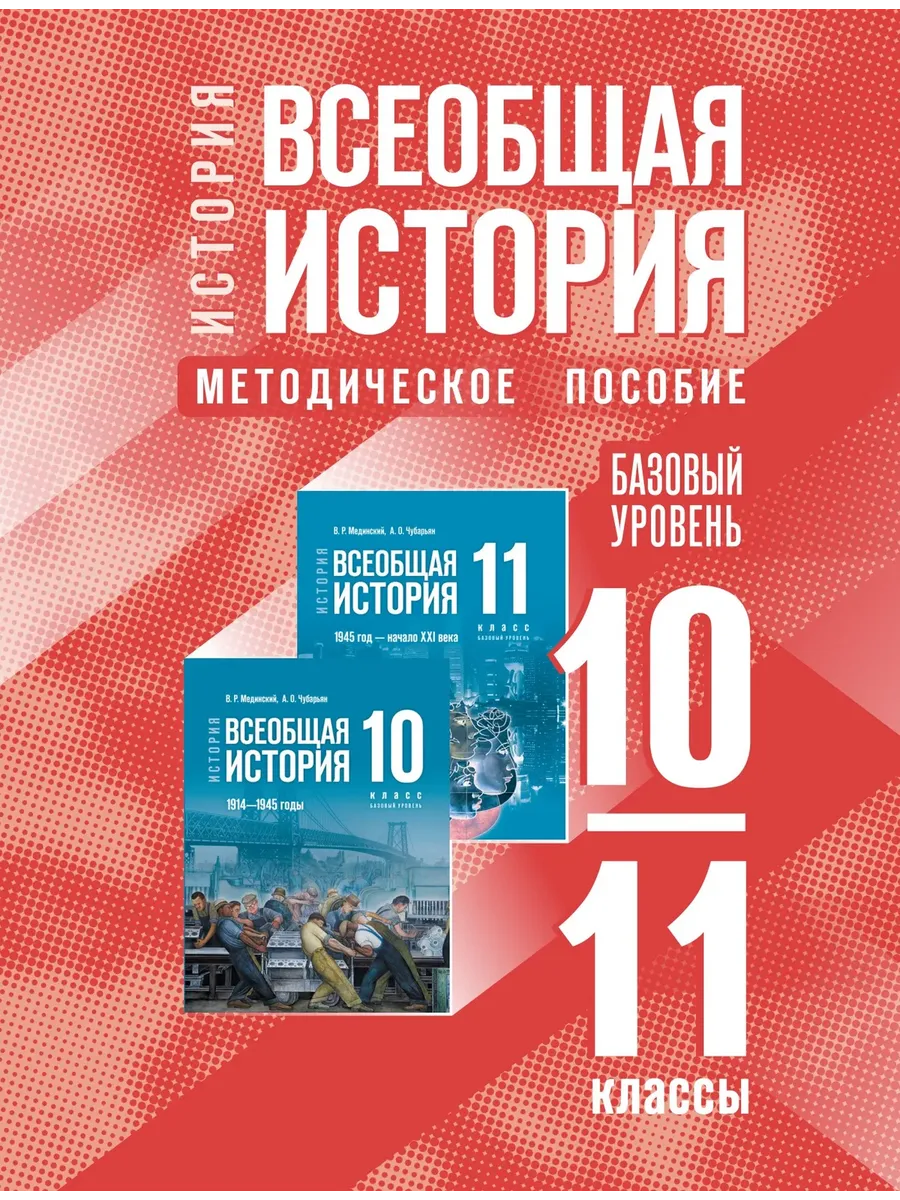 Всеобщая история 10-11 классы. Базовый уровень. Методическое пособи