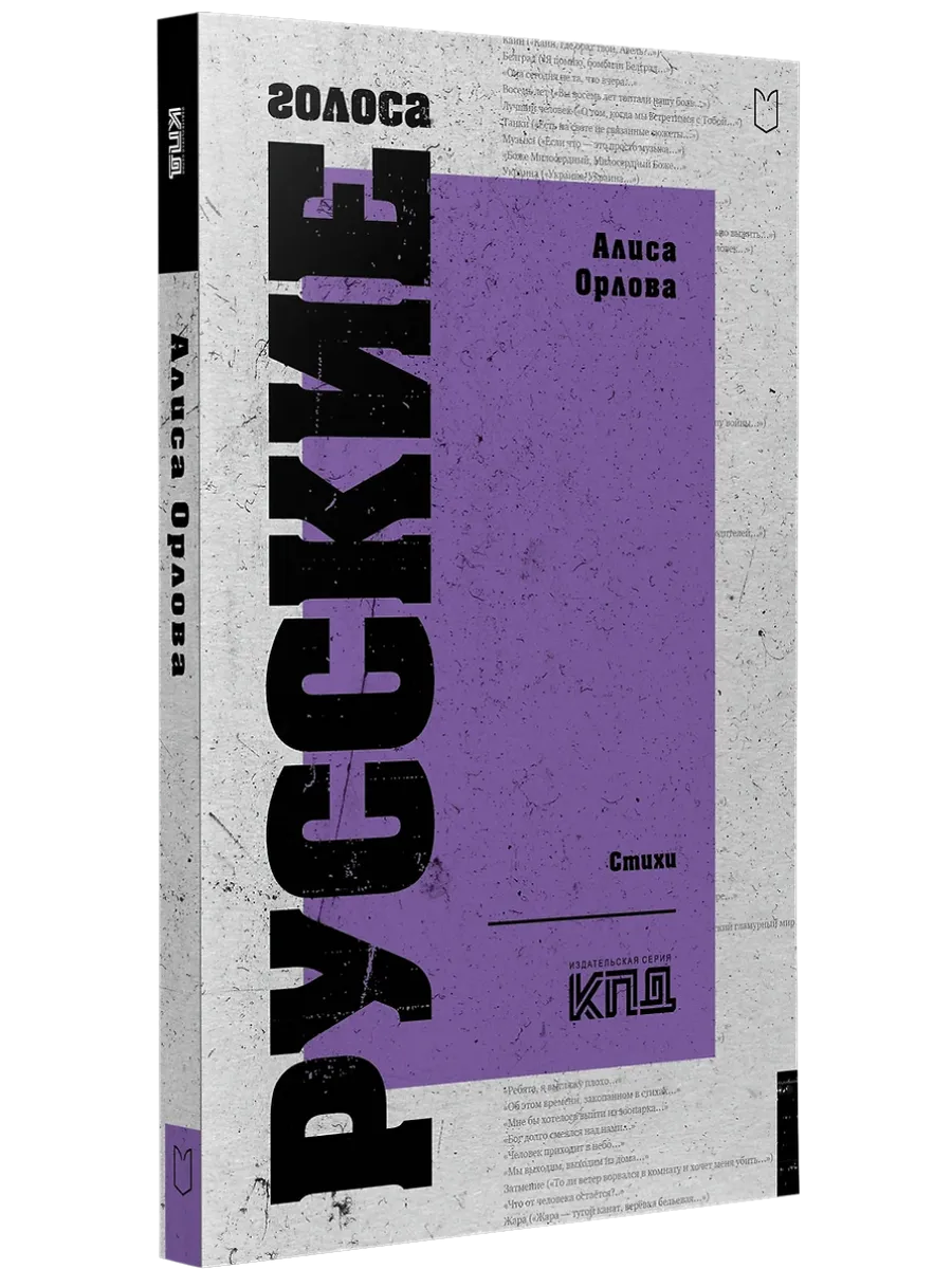 Русские голоса. Стихи