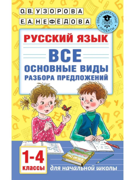 Русский язык. Все основные виды разбора предложений. 1-4 классы - купить в магазине Кассандра, фото, 9785171393533, 