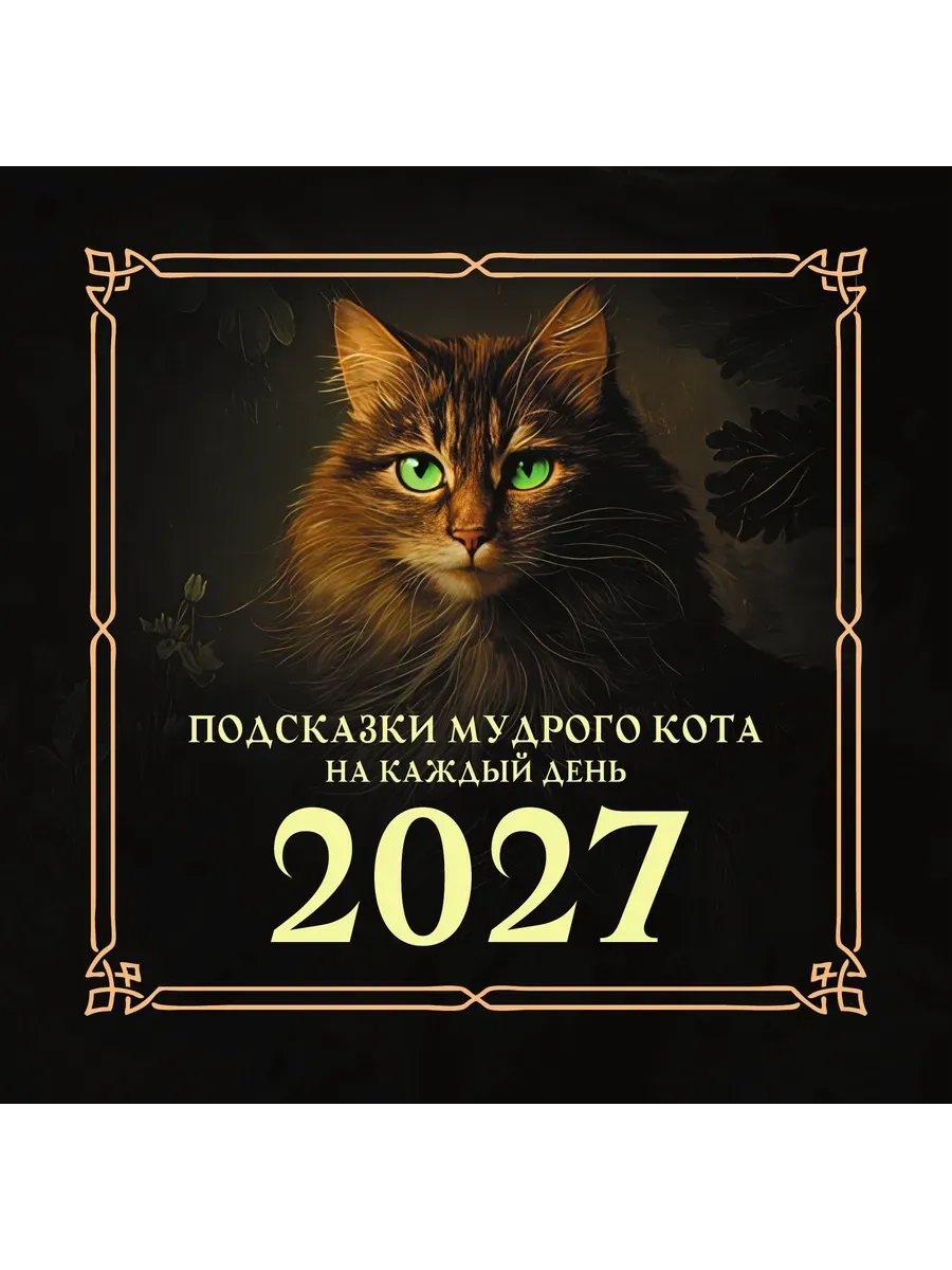 Календарь 2027. Подсказки мудрого кота на каждый день