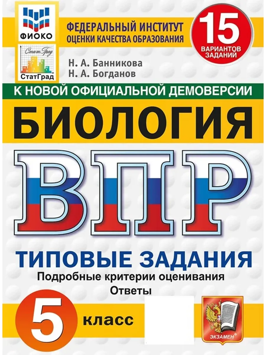 ВПР. ФИОКО. СТАТГРАД. Биология 5 класс.15 вариантов. ТЗ. ФГОС НОВЫЙ.2027