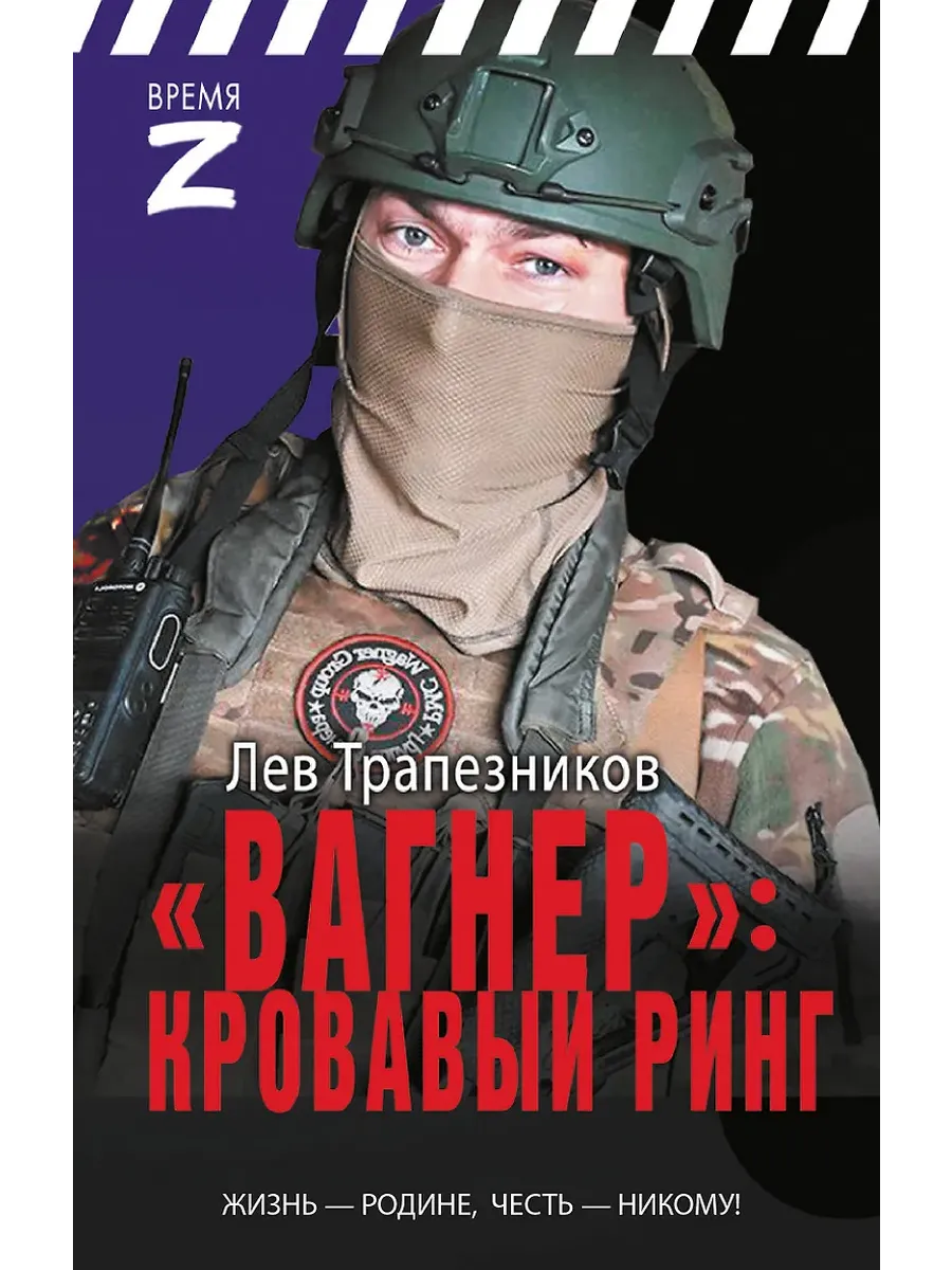 Вагнер - кровавый ринг