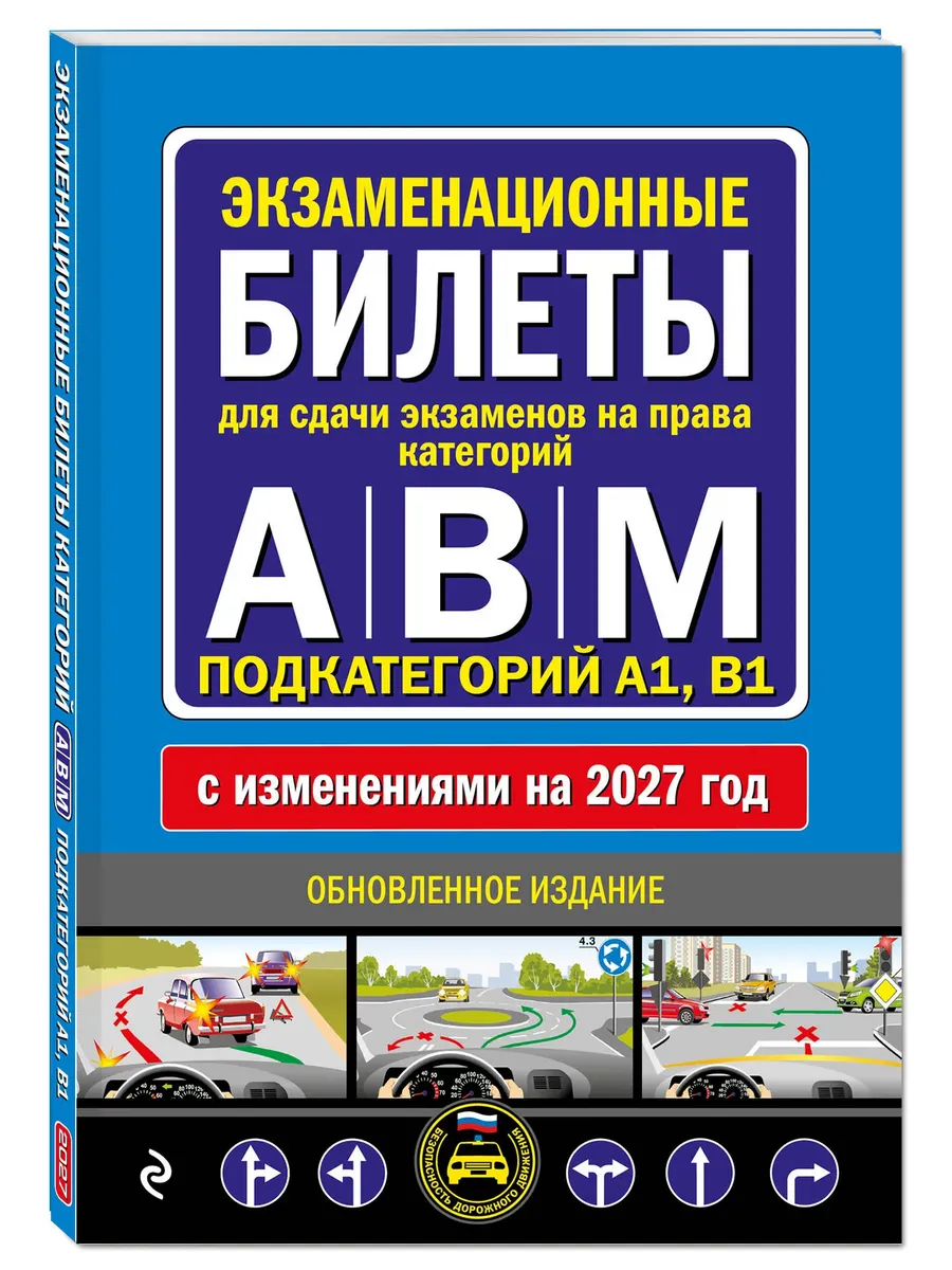 Экзаменационные билеты для сдачи экзаменов на права категорий А, В и M, подкатегорий A1, B1 (с изм. на 2027 год)