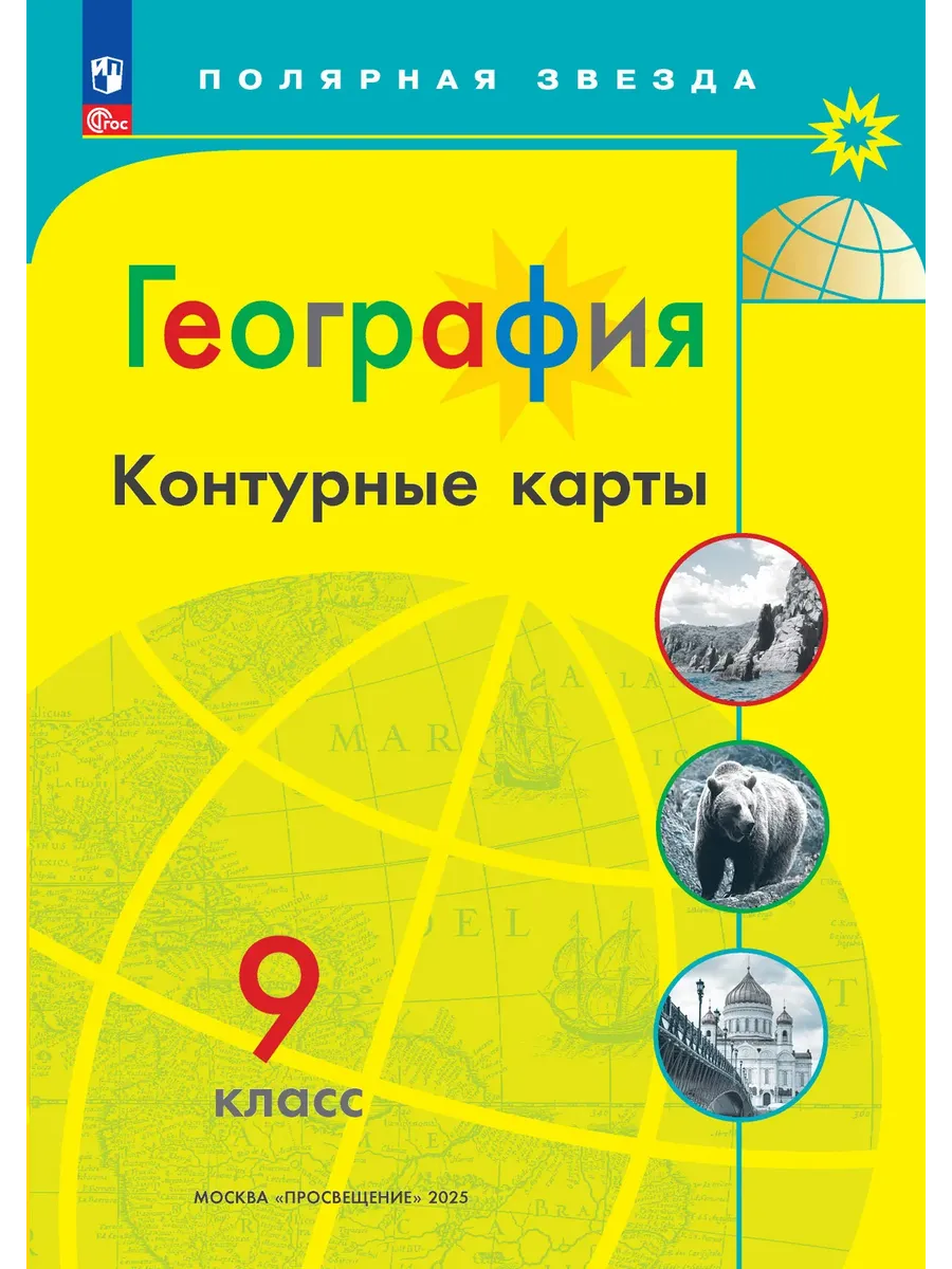 Контурные карты по географии 9 класс. Полярная звезда. Новый ФПУ. Новые территории.2026