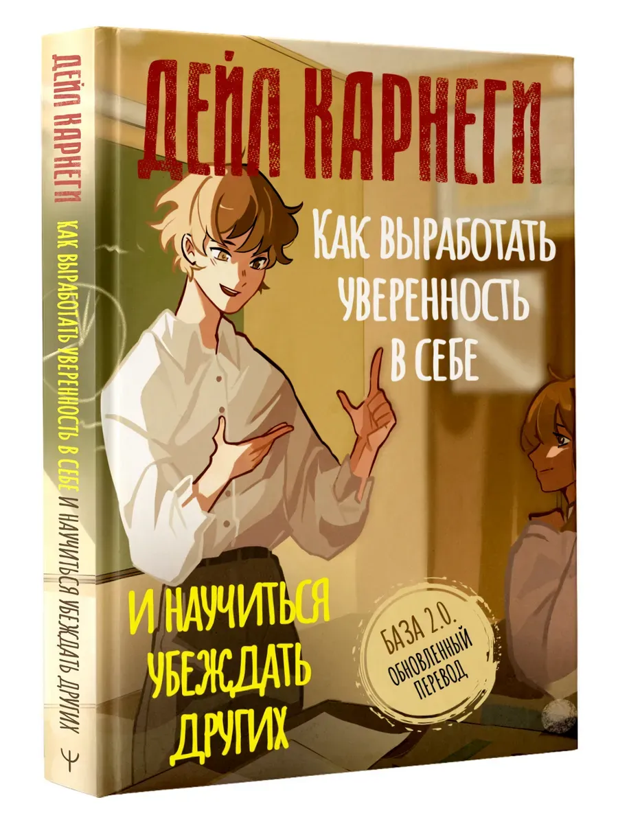Как выработать уверенность в себе и научиться убеждать других. База. Обновленный перевод 2.0