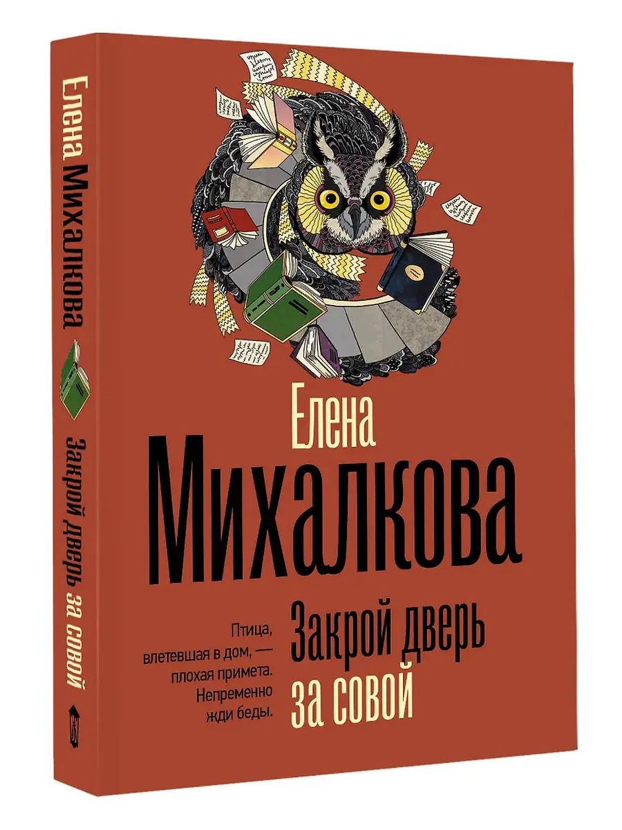 Закрой дверь за совой