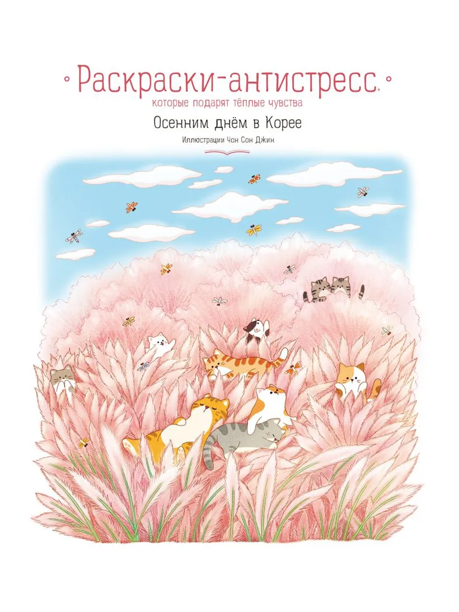 Осенним днём в Корее. Раскраски-антистресс, которые подарят тёплые чувства