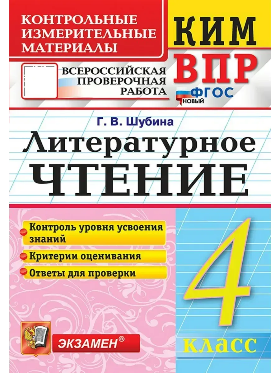 КИМн-ВПР. Литературное чтение 4 класс. ФГОС НОВЫЙ.2026