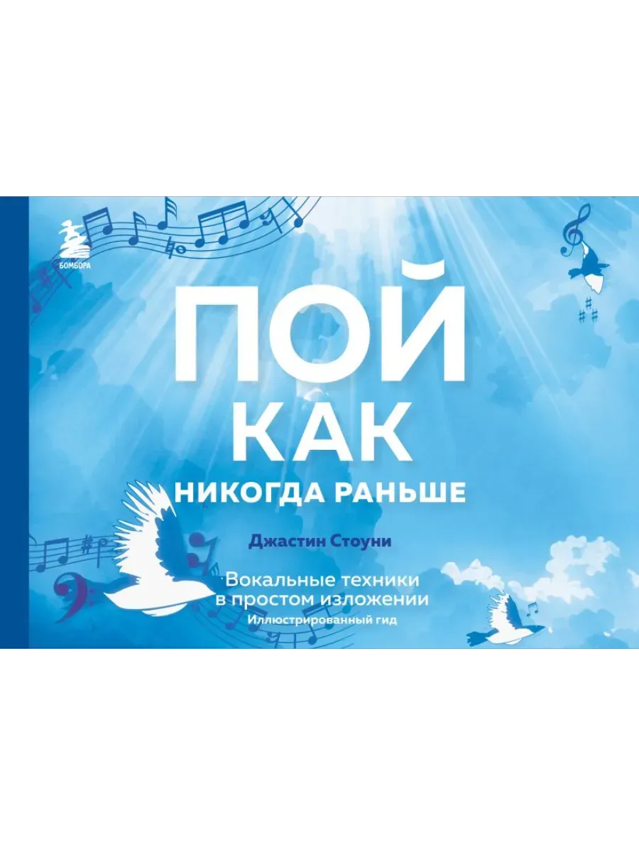 Пой как никогда раньше. Вокальные техники в простом изложении