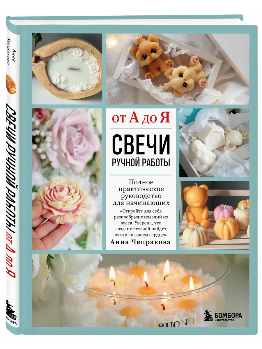 Свечи ручной работы от А до Я. Полное практическое руководство для начинающих