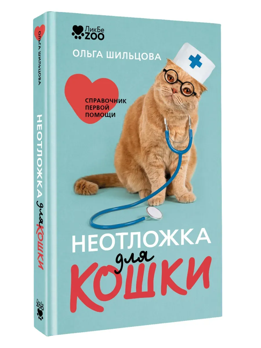 Неотложка для кошки. Справочник первой помощи