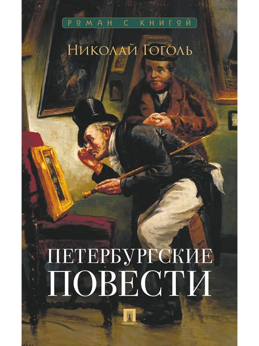 Петербургские повести