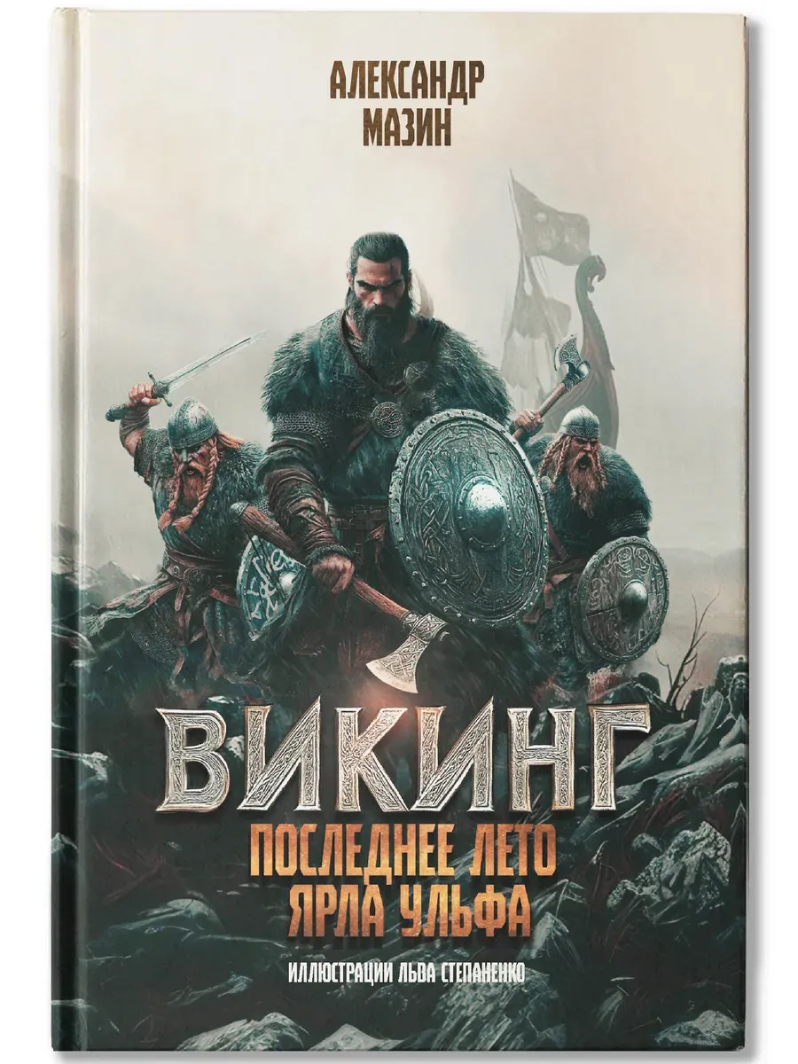 Викинг: последнее лето ярла Ульфа